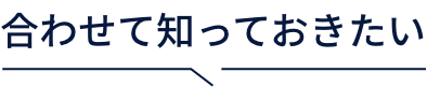 合わせて知っておきたい