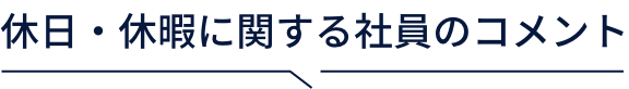 休日・休暇に関する社員のコメント