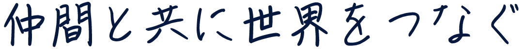 仲間と共に世界をつなぐ